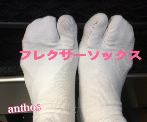 フレクサーソックス